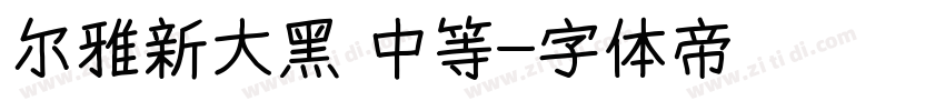 尔雅新大黑 中等字体转换